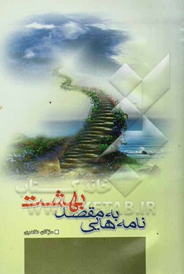 نامه‌هایی به مقصد بهشت