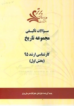 سوالات تالیفی مجموعه تاریخ بخش اول کارشناسی ارشد 95