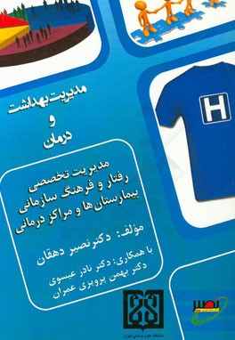 مدیریت تخصصی رفتار و فرهنگ سازمانی در بیمارستان‌ها و مراکز درمانی