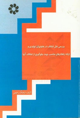 بررسی علل اختلاف در تعاونیهای تولیدی و ارائه راهکارهای مناسب جهت جلوگیری از اختلاف آنها