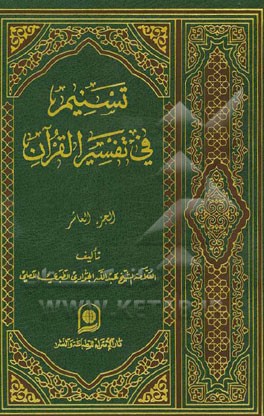 تسنیم فی تفسیر القرآن الکریم