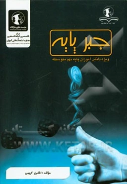 جبر پایه: ویژه دانش‌آموزان پایه نهم متوسطه