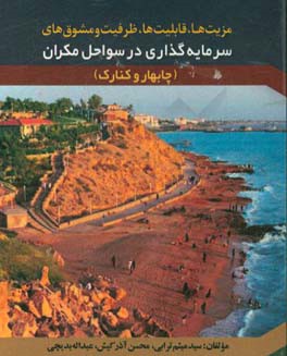 مزیت‌ها، قابلیت‌ها، ظرفیت و مشوق‌های سرمایه‌گذاری در سواحل مکران (چابهار و کنارک)