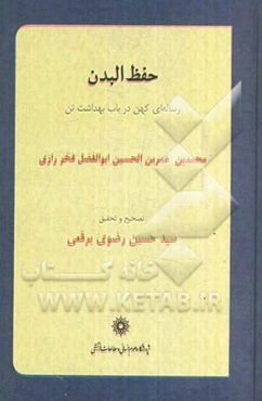 حفظ البدن: رساله‌ای کهن در باب بهداشت تن (متن کهن سده ششم هجری)