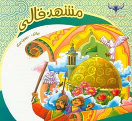 مشهد قالی (مشهد اردهال)