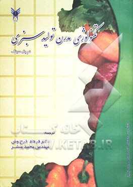 تکنولوژی مدرن تولید سبزی