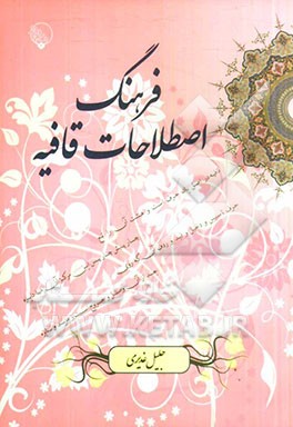 فرهنگ اصطلاحات قافیه (یادنامه زنده یاد استاد دکتر محمدجواد شریعت)