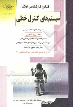 کنکور کارشناسی ارشد سیستم‌های کنترل خطی: تشریح کامل مطالب درسی، نکات ویژه کنکوری