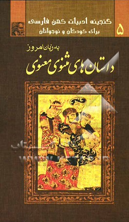 داستان‌های مثنوی معنوی برای کودکان و نوجوانان