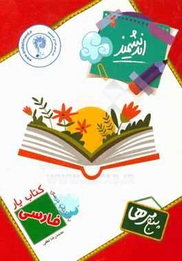 کتاب‌یار اندیشمند: فارسی پنجمی‌ها