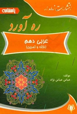 ره‌آورد پاسخنامه عربی دهم
