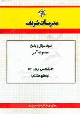 نمونه سوال و پاسخ مجموعه آمار کارشناسی ارشد 95 (بخش هشتم)