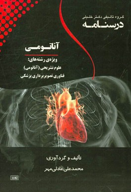 درسنامه آناتومی: ویژه رشته‌های: علوم تشریحی (آناتومی)، فناوری تصویربرداری پزشکی