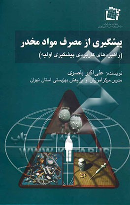 پیشگیری ازمصرف مواد مخدر: راهبردهای کاربردی پیشگیری اولیه