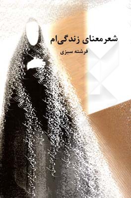 شعر معنای زندگی‌ام