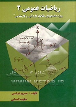 ریاضیات عمومی 2
