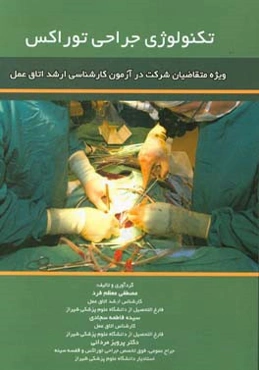 تکنولوژی جراحی توراکس