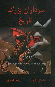 سرداران بزرگ تاریخ ایران: فرماندهی که فاتح امپراطوریها بودند و تاریخ را تغییر دادند
