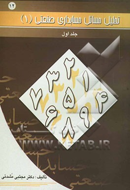 تحلیل مسایل حسابداری صنعتی (1