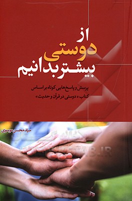 از دوستی بیشتر بدانیم: پرسش و پاسخ‌هایی کوتاه براساس کتاب "دوستی در قرآن و حدیث"