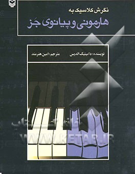 نگرشی کلاسیک به هارمونی و پیانوی جز