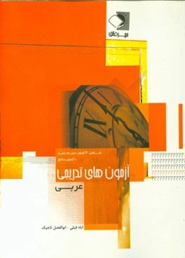 آزمون‌های تدریجی عربی مطابق با آخرین تغییرات و حذفیات کتب درسی: 40 آزمون برگزیده درس به درس از ...