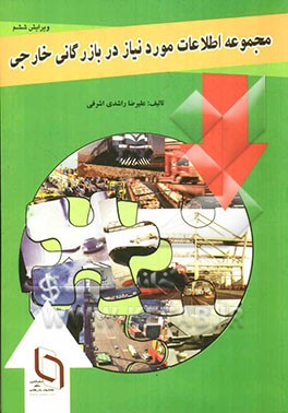 مجموعه اطلاعات مورد نیاز در بازرگانی خارجی