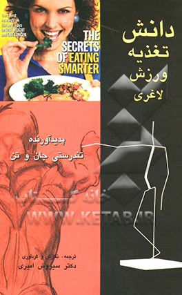 دانش / تغذیه / ورزش / لاغری پدیدآورنده تندرستی جان و تن