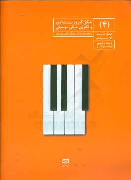 شکل‌گیری بنیادی و تکوین مبانی موسیقی