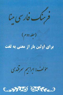 فرهنگ فارسی مینا برای اولین بار: از معنی به لغت