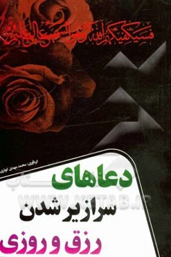 دعاهای سرازیر شدن روزی