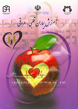 آموزش بیماران قلبی - عروقی