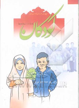 چهل حدیث برای کودکان 8 تا 11 ساله‌ها