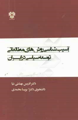 آسیب‌شناسی روش‌های مطالعاتی توسعه سیاسی در ایران