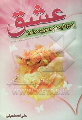 عشق و روابط پسر و دختر: نکاتی آموزنده و خواندنی برای جوانان