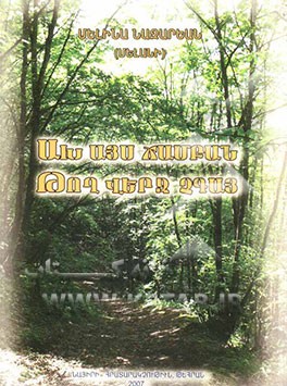 آخ آیس جامبان توق ورچ چگا = آه این راه به انتها نرسد (مجموعه اشعار) (به زبان ارمنی