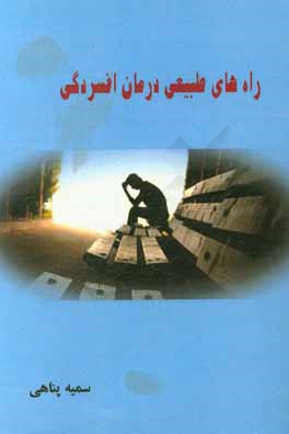 راه‌های طبیعی درمان افسردگی