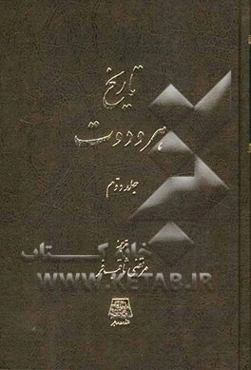 تاریخ هرودوت