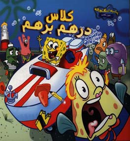 کلاس درهم برهم