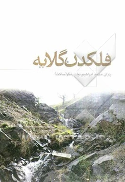 فلکدن گلایه