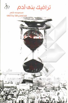 ترافیک بنی‌آدم: مجموعه شعر