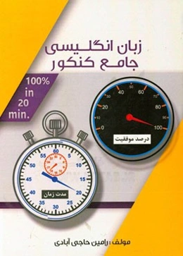 زبان انگلیسی جامع کنکور صد در بیست