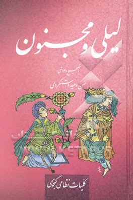 لیلی و مجنون