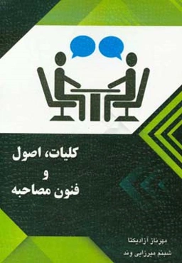 ‏‫کلیات، اصول و فنون مصاحبه