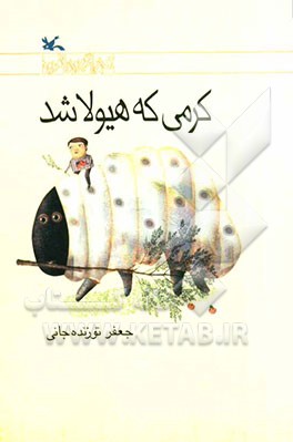 کرمی که هیولا شد