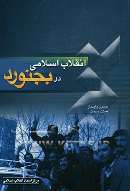 انقلاب اسلامی در بجنورد