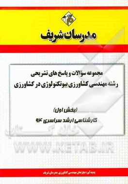 مجموعه سوالات و پاسخ‌های تشریحی رشته مهندسی کشاورزی: بیوتکنولوژی در کشاورزی (بخش اول) کارشناسی ارشد سراسری 94