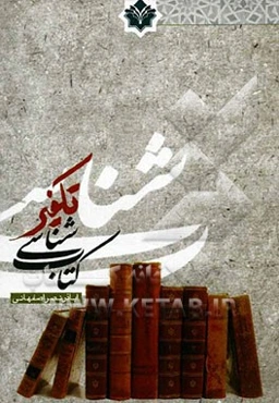 کتاب‌شناسی تکفیر: کنگره جهانی جریان‌های افراطی و تکفیری از دیدگاه علمای اسلام، قم 1393