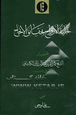 تحلیه الارواح بحقائق الانجاح
