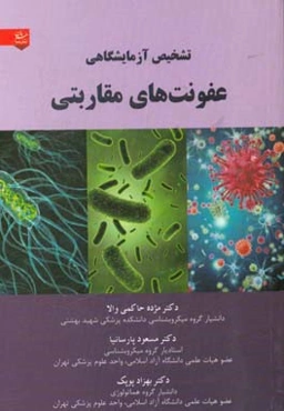 تشخیص آزمایشگاهی عفونت‌های مقاربتی = Laboratory diagnosis of sexually transmitted infections